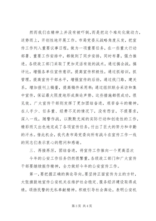 副局长在全市公安宣传工作会议上的讲话 (3).docx