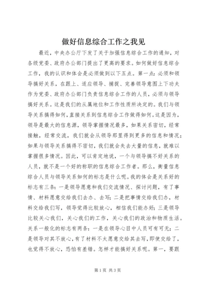 做好信息综合工作之我见 (8).docx