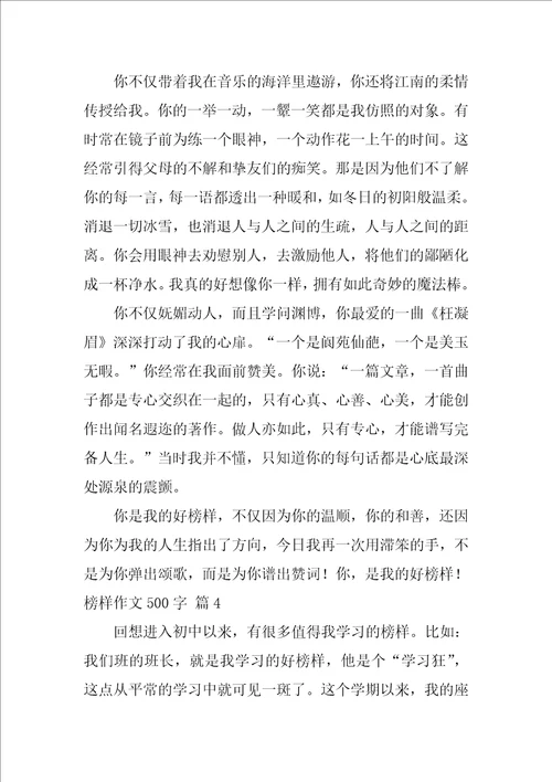 榜样作文500字15篇