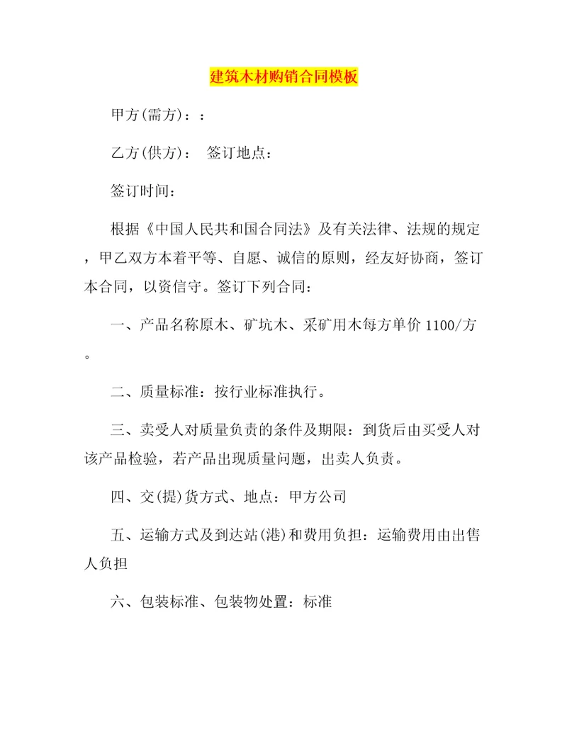 建筑木材购销合同模板