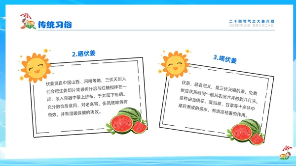 蓝色天空西瓜卡通儿童二十四节气之大暑节气介绍PPTz