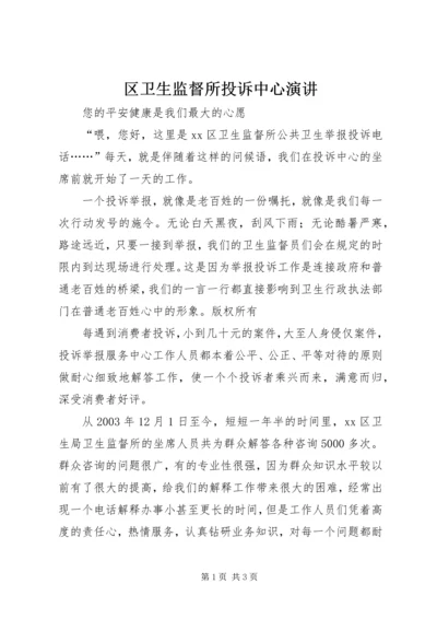 区卫生监督所投诉中心演讲 (4).docx