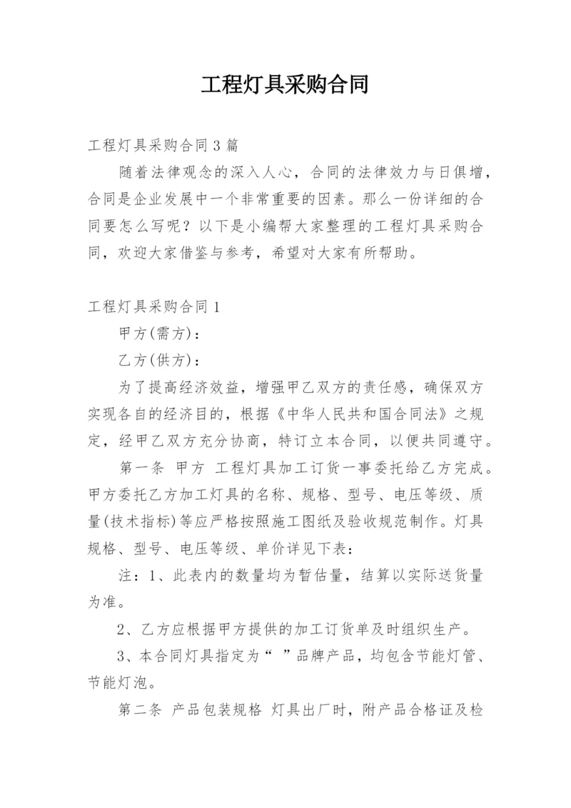 工程灯具采购合同_2.docx