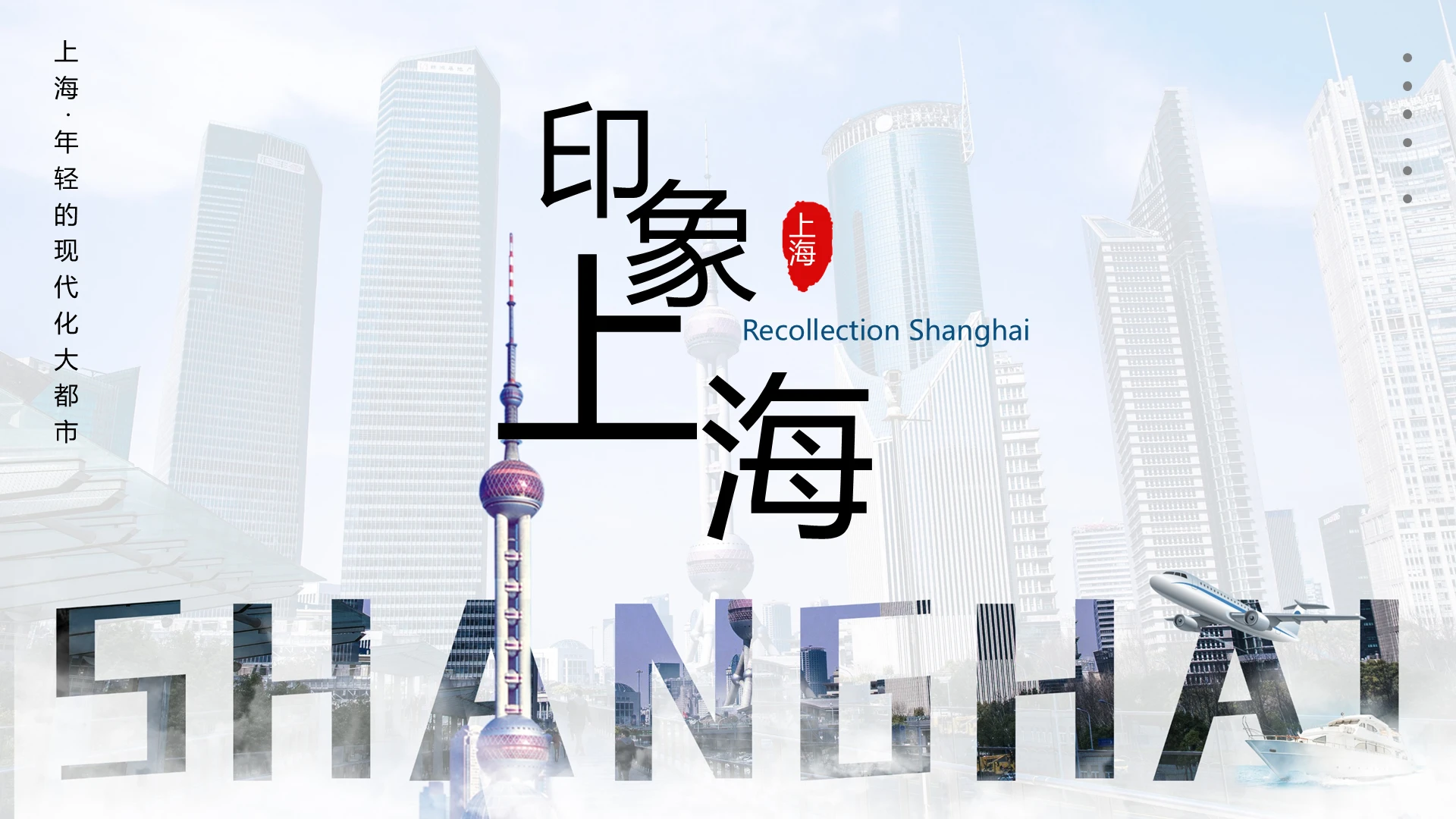 简约上海印象上海旅游PPT模板宣传PPT动态PPT