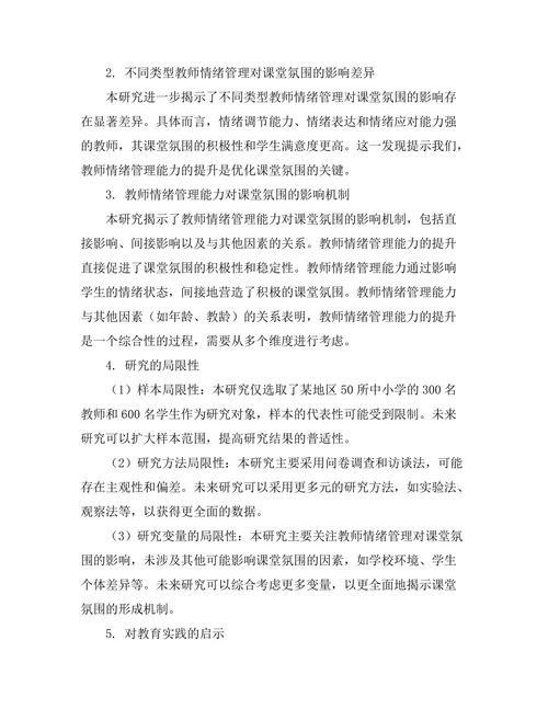 教师情绪管理对课堂氛围的影响研究
