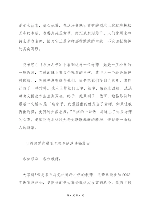 教师爱岗敬业无私奉献演讲稿.docx