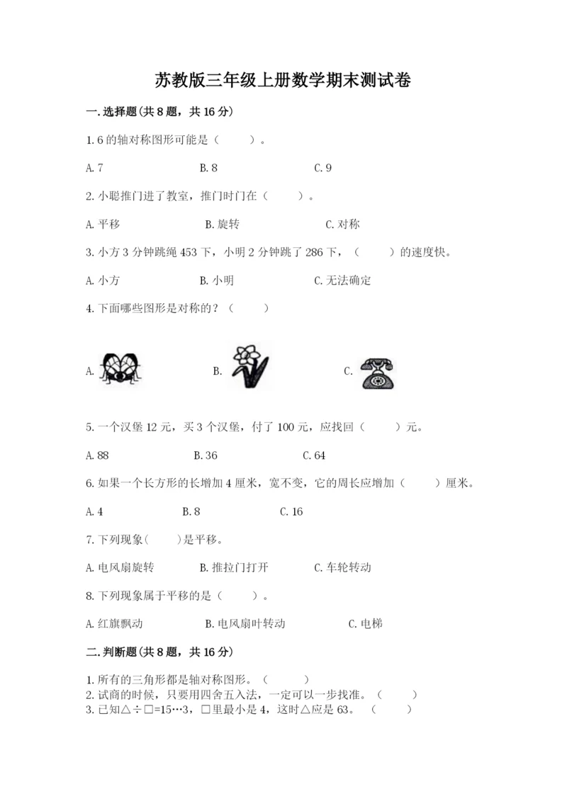 苏教版三年级上册数学期末测试卷及完整答案【夺冠】.docx