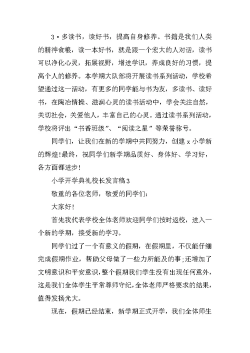 关于小学开学典礼校长发言稿