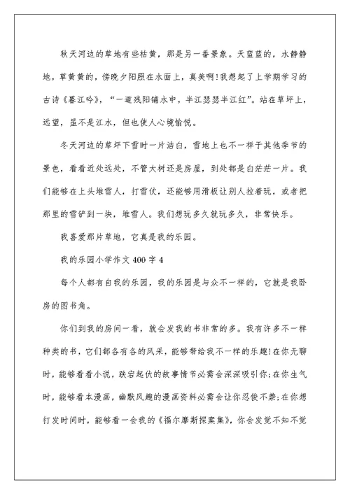 我的乐园小学作文400字精选5篇