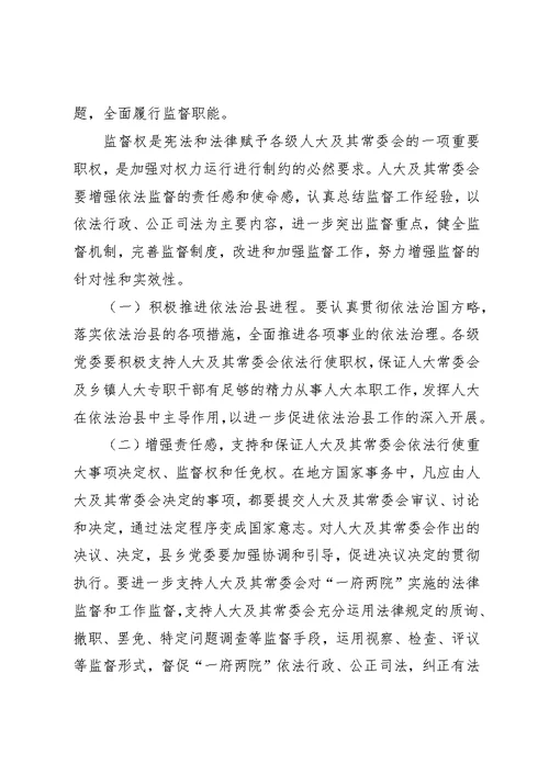 人大党组加强和改进人大工作的若干意见