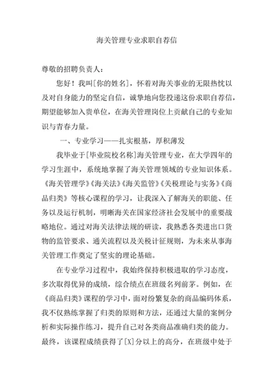 海关管理专业求职自荐信