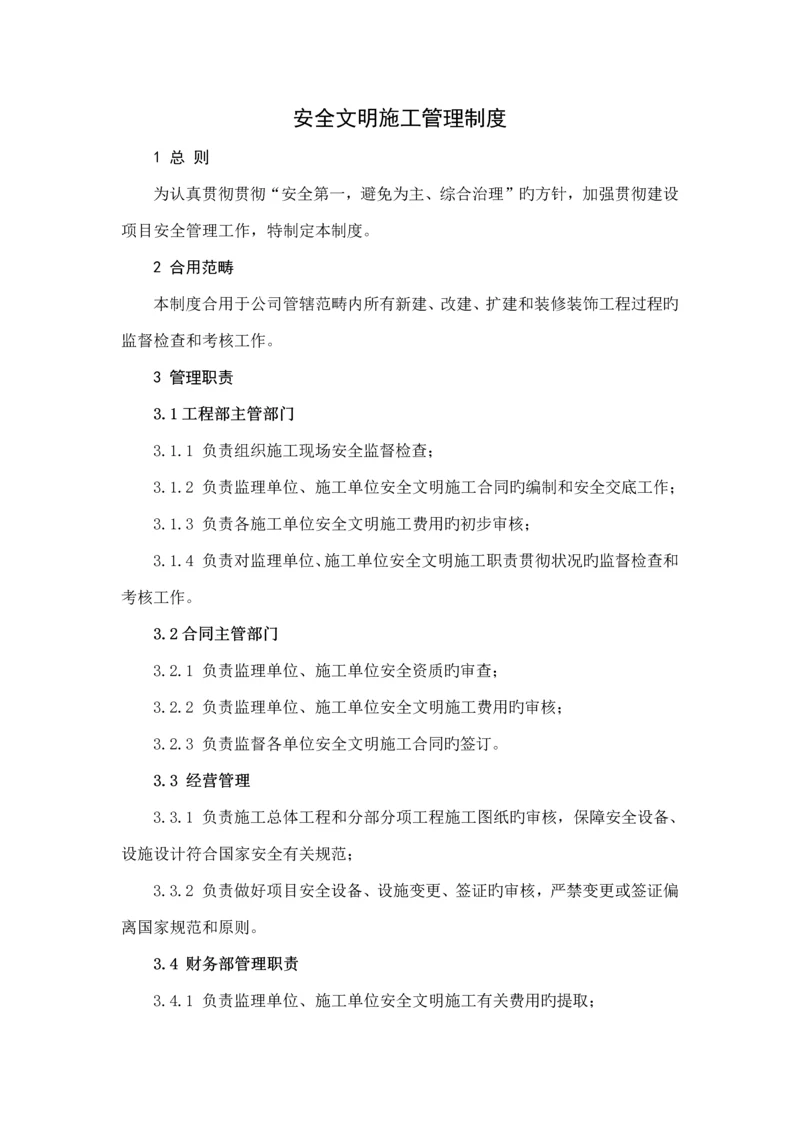 安全文明综合施工管理新版制度完整版.docx