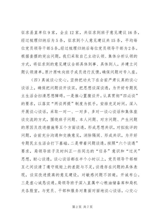 粮食局XX年度民主生活会召开情况报告.docx