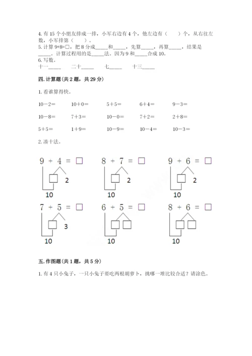 小学一年级上册数学期末测试卷附参考答案（轻巧夺冠）.docx