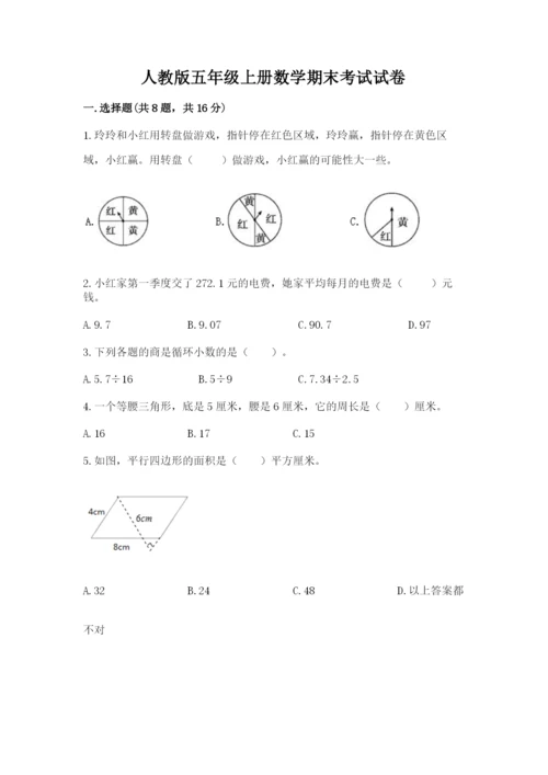 人教版五年级上册数学期末考试试卷精品（网校专用）.docx