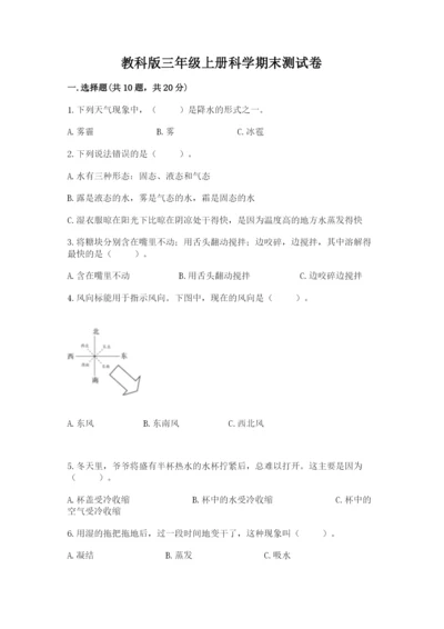 教科版三年级上册科学期末测试卷精品【a卷】.docx