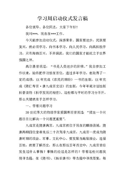 学习周启动仪式发言稿