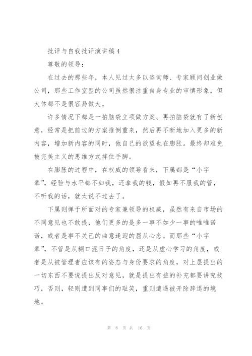 批评与自我批评演讲稿范文5篇.docx