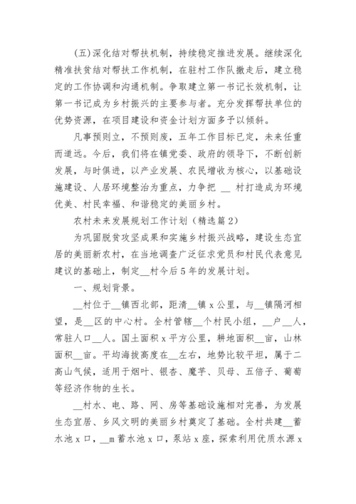 农村未来发展规划工作计划（精选10篇）.docx