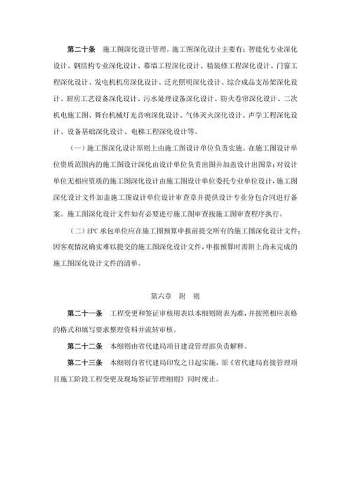 直接管理项目施工阶段工程变更和签证管理细则