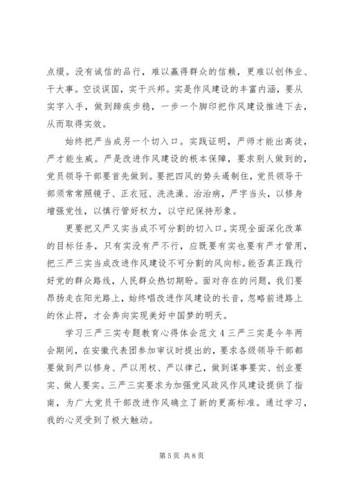 学习三严三实专题教育心得体会范文.docx