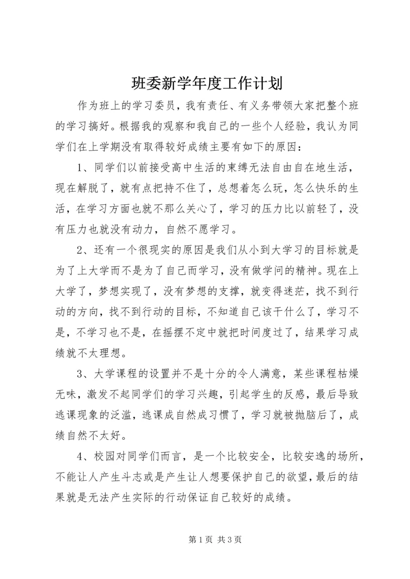 班委新学年度工作计划 (2).docx