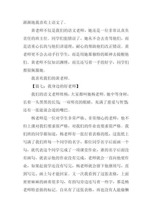 我身边的好老师作文300字.docx