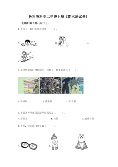 教科版科学二年级上册《期末测试卷》含完整答案【历年真题】.docx