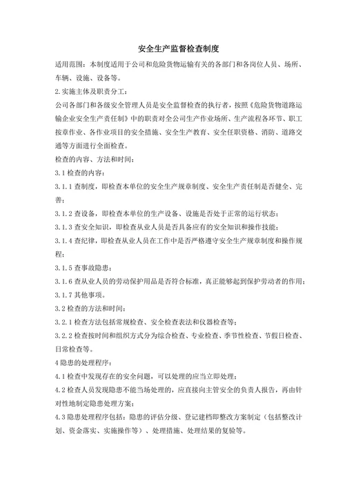 物流公司安全生产管理制度
