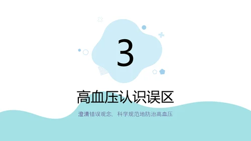 高血压疾病预防公益宣传知识讲座PPT模板