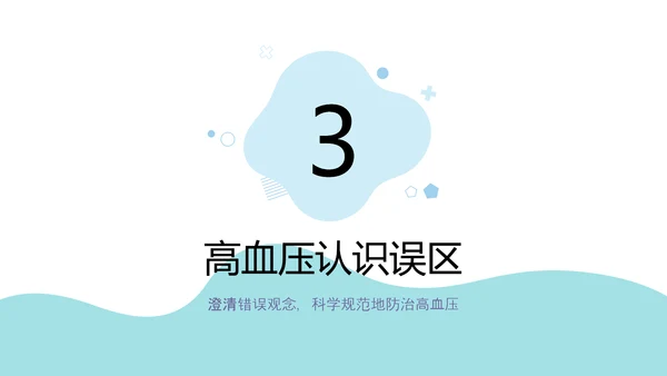 高血压疾病预防公益宣传知识讲座PPT模板