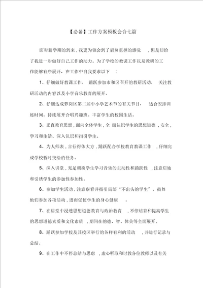 工作计划模板集合七篇精选