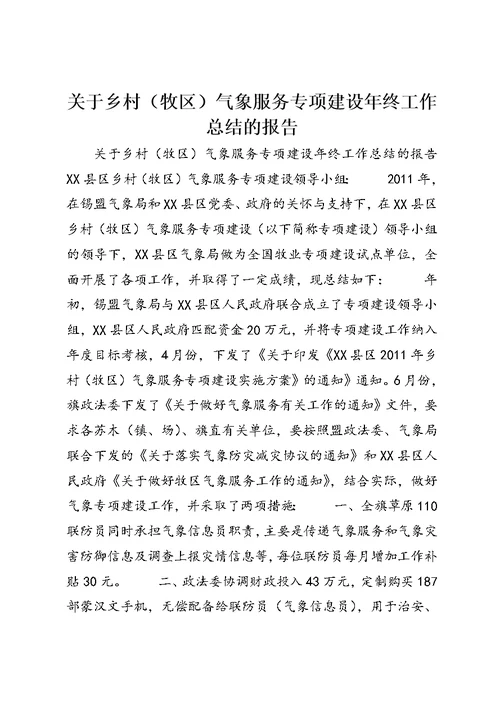 关于乡村（牧区）气象服务专项建设年终工作总结的报告