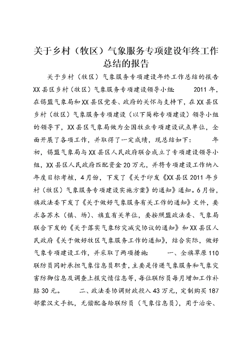 关于乡村（牧区）气象服务专项建设年终工作总结的报告