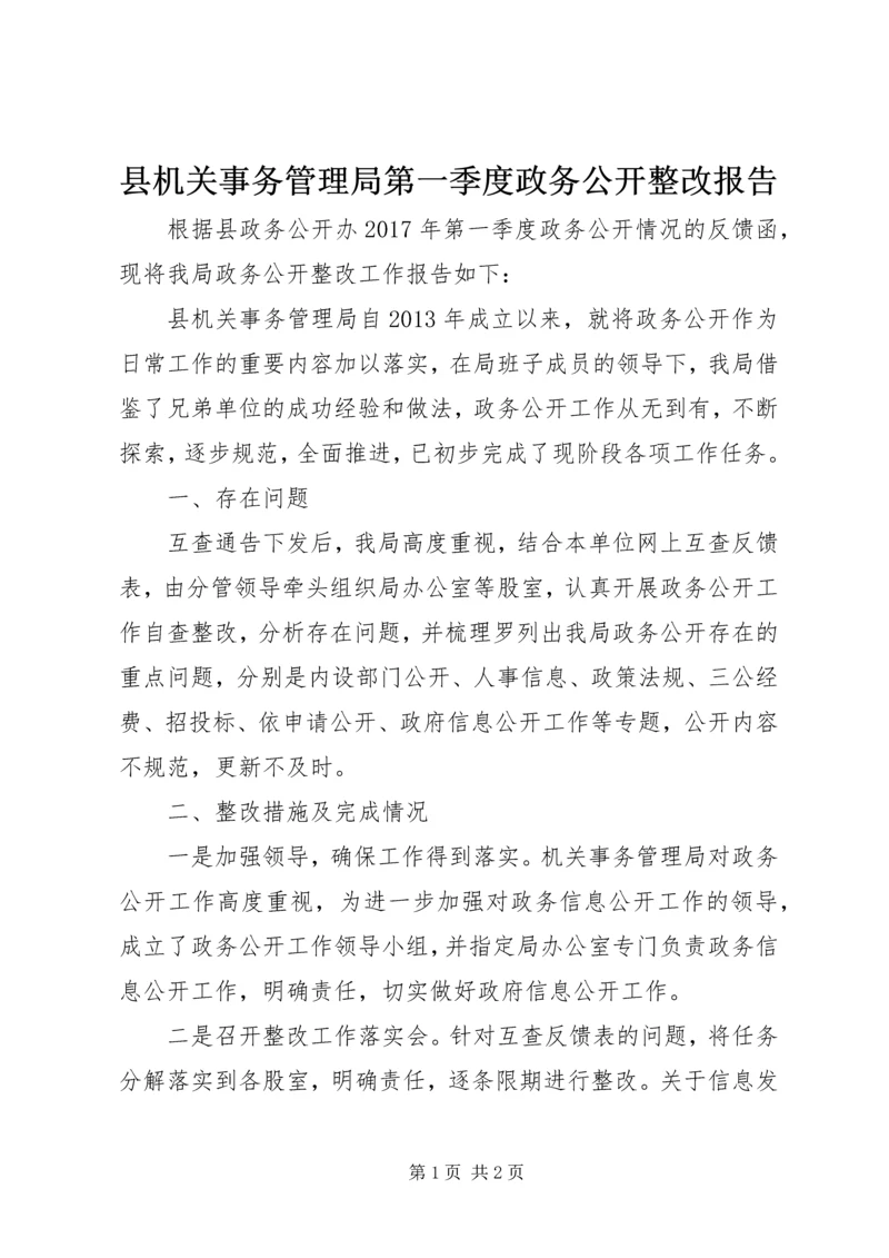 县机关事务管理局第一季度政务公开整改报告.docx