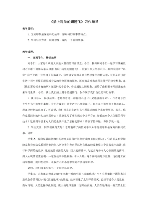 第五单元习作《插上科学的翅膀飞》