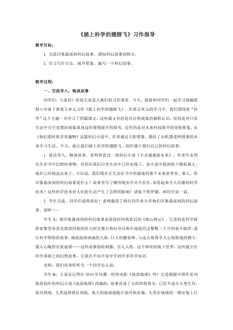 第五单元习作《插上科学的翅膀飞》