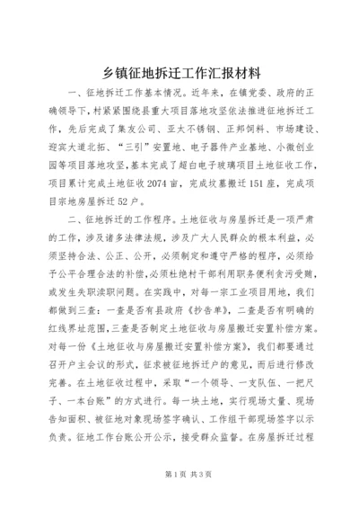 乡镇征地拆迁工作汇报材料.docx