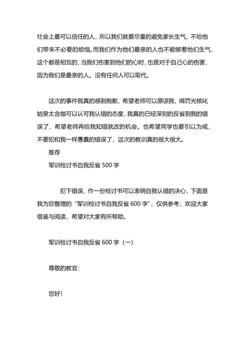 军训自我反省检讨书模板.docx