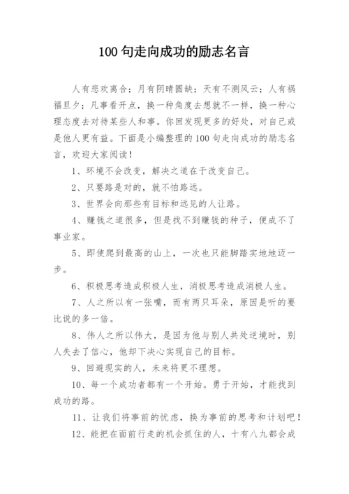 100句走向成功的励志名言.docx