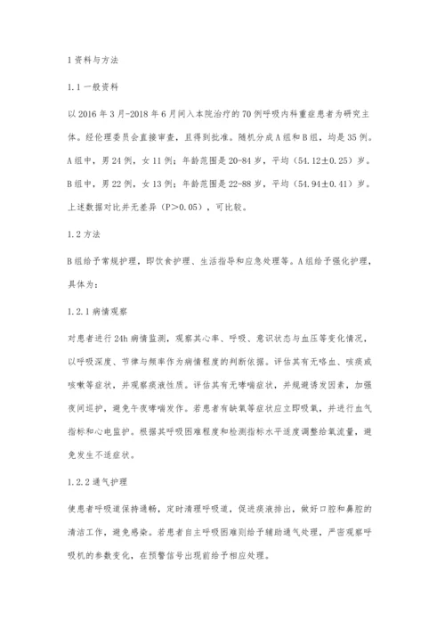 护理干预对呼吸内科重症患者的临床效果观察孙婷.docx