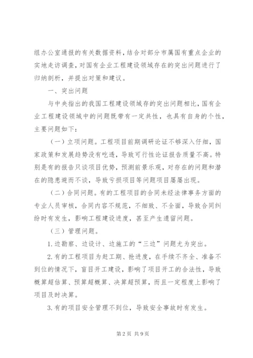 国有企业工程建设领域存在的突出问题及治理对策研究.docx