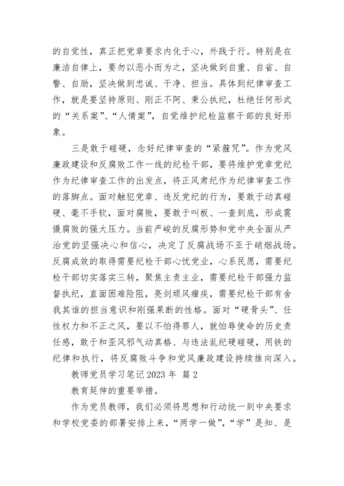 教师党员学习笔记2023年.docx