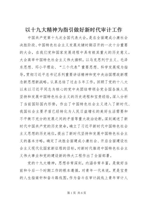 以十九大精神为指引做好新时代审计工作.docx