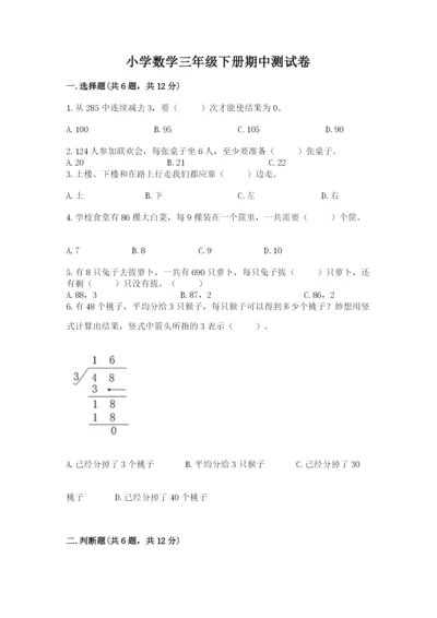 小学数学三年级下册期中测试卷附完整答案【有一套】.docx