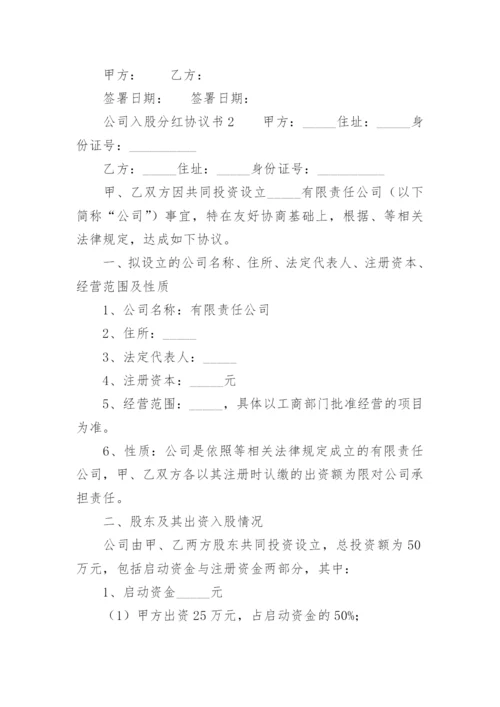 公司入股分红协议书.docx