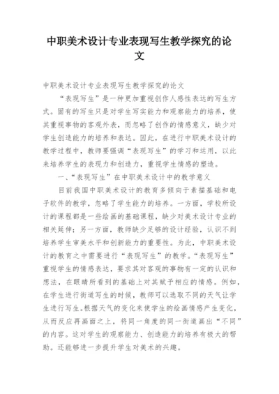 中职美术设计专业表现写生教学探究的论文.docx