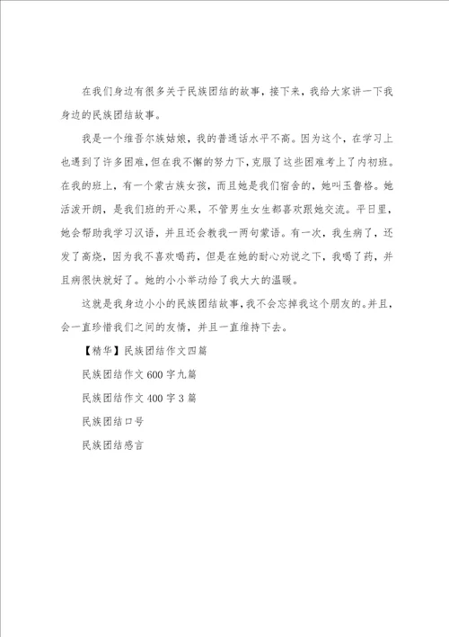 民族团结作文300字四篇民族团结为题作文350字