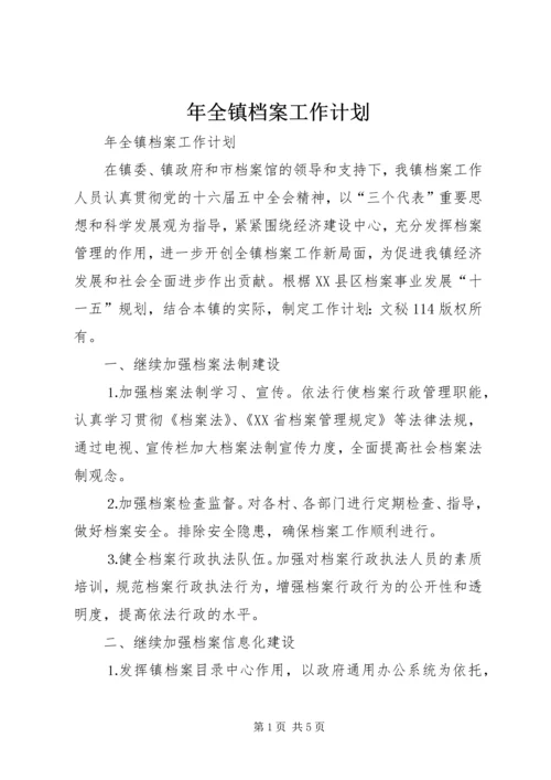 年全镇档案工作计划 (3).docx