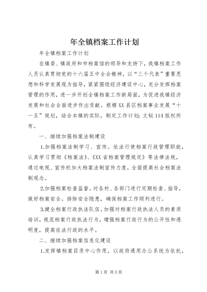 年全镇档案工作计划 (3).docx